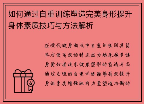 如何通过自重训练塑造完美身形提升身体素质技巧与方法解析