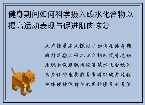 健身期间如何科学摄入碳水化合物以提高运动表现与促进肌肉恢复