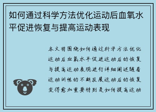 如何通过科学方法优化运动后血氧水平促进恢复与提高运动表现