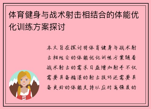 体育健身与战术射击相结合的体能优化训练方案探讨