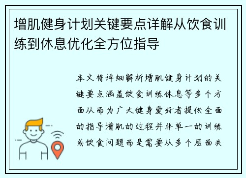 增肌健身计划关键要点详解从饮食训练到休息优化全方位指导