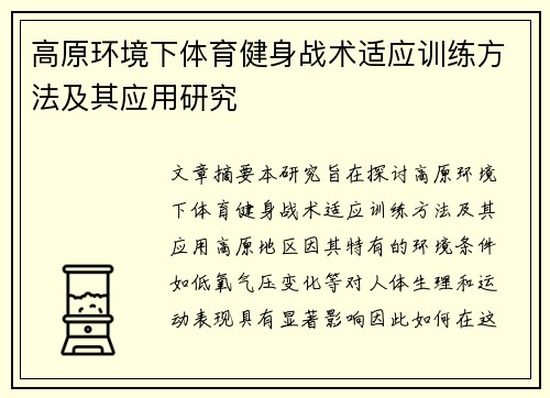 高原环境下体育健身战术适应训练方法及其应用研究