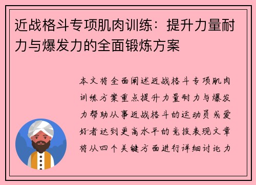 近战格斗专项肌肉训练：提升力量耐力与爆发力的全面锻炼方案