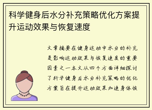 科学健身后水分补充策略优化方案提升运动效果与恢复速度