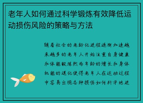 老年人如何通过科学锻炼有效降低运动损伤风险的策略与方法