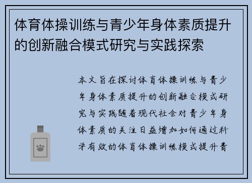 体育体操训练与青少年身体素质提升的创新融合模式研究与实践探索 体育体操训练与青少年身体素质提升的创新融合模式研究与实践探索