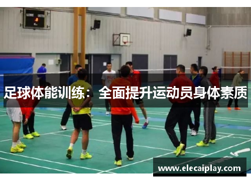 足球体能训练：全面提升运动员身体素质