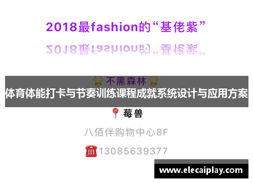 体育体能打卡与节奏训练课程成就系统设计与应用方案