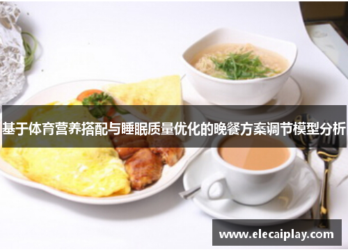 基于体育营养搭配与睡眠质量优化的晚餐方案调节模型分析