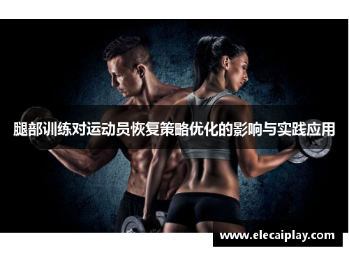 腿部训练对运动员恢复策略优化的影响与实践应用