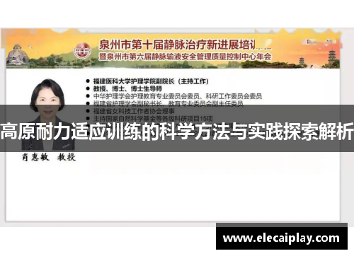 高原耐力适应训练的科学方法与实践探索解析