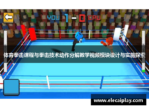 体育拳击课程与拳击技术动作分解教学视频模块设计与实施探索